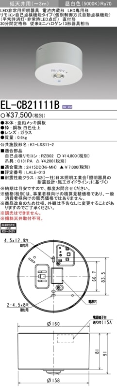 LED非常用照明器具 直付形 EL-CB21111B 三菱電機 (ELCB21111B)(EL-CB21111A後継品) 新品