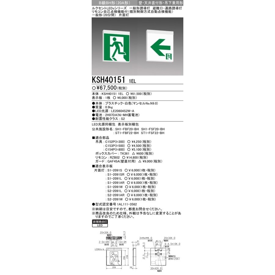 ※本体のみ パネル別売※誘導灯 三菱電機 KSH40151 1EL 誘導灯(本体)片面灯 B級 表示板別売 (KSH4951B 1ELモデルチェンジ品)