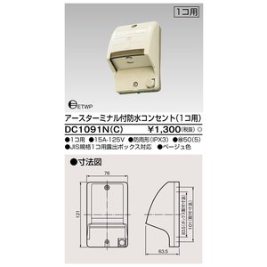 (手配品) ET付防水コンセント(1個用) DC1091N(C) 東芝ライテック (DC1091NC)