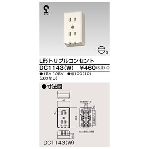 (手配品) L形トリプルコンセント DC1143(W) 東芝ライテック (DC1143W)