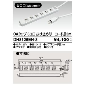 (手配品) OAタップ DH8126EN-3 東芝ライテック オフィス用配線器具 (DH8126EN3)
