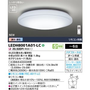 (手配品) LEDシーリングライト 6畳 調光・調色 LEDH8001A01-LC 東芝ライテック (LEDH8001A01LC)