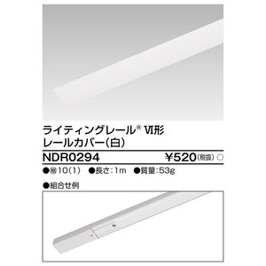 (手配品) 6形レールカバー1m白 NDR0294 東芝ライテック