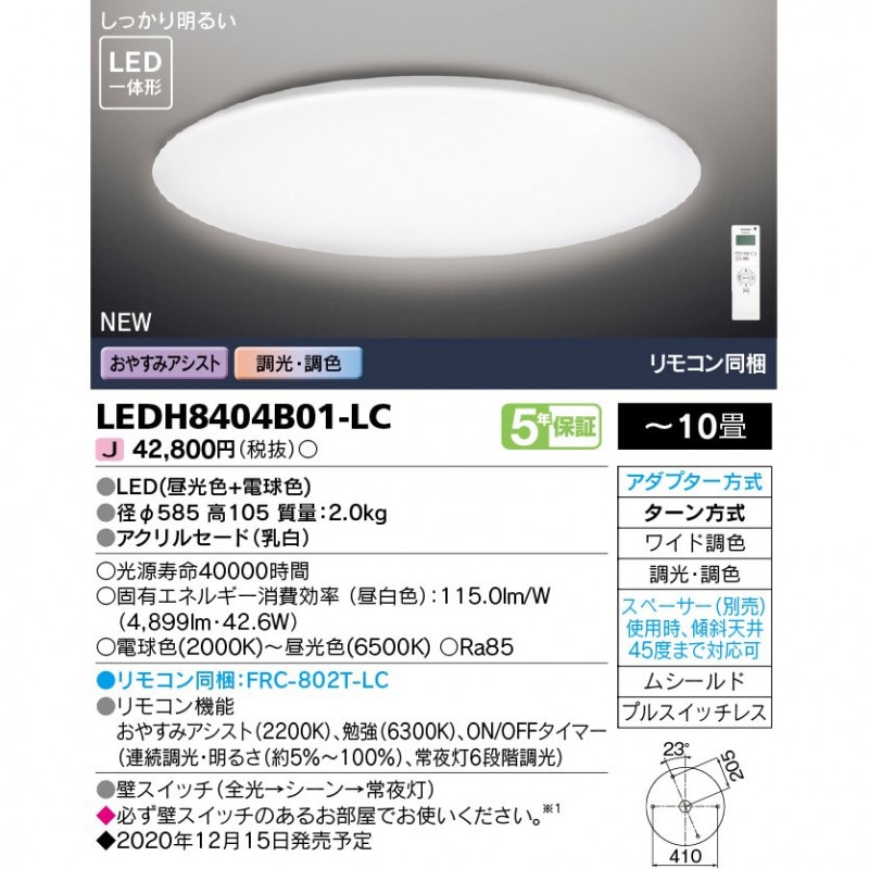 (手配品) LEDシーリングライト 10畳 調光・W調色 シンプルS LEDH8404B01-LC 東芝ライテック (LEDH8404B01LC)