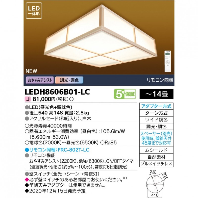 (手配品) 和風角形LEDシーリング 14畳 調光・W調色 格子 LEDH8606B01-LC 東芝ライテック (LEDH8606B01LC)