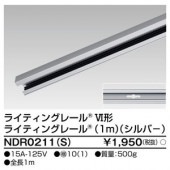 6形レール1m 白 NDR0211 東芝ライテック|東芝|メーカー別
