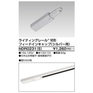 (手配品) 6形フィードイン S用 NDR0231(S) 東芝ライテック (NDR0231S)
