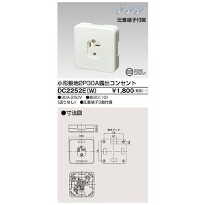 (手配品) 接地2P30A露出コンセント DC2252E(W) 東芝ライテック (DC2252EW)