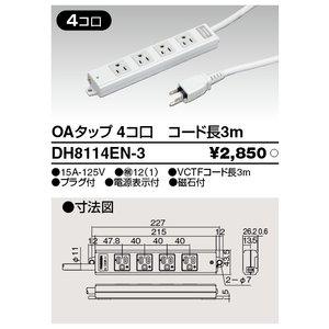 (手配品) OAタップ DH8114EN-3 東芝ライテック オフィス用配線器具 (DH8114EN3)