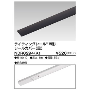 (手配品) 6形レールカバー1m黒 NDR0294(K) 東芝ライテック (NDR0294K)