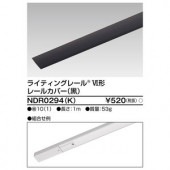 (手配品) 6形レールカバー1m黒 NDR0294(K) 東芝ライテック (NDR0294K)|東芝|メーカー別