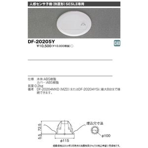 (手配品) センサ器具 DF-20205Y 東芝ライテック (DF20205Y)