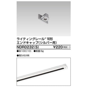 (手配品) 6形エンドキャップ S用 NDR0232(S) 東芝ライテック (NDR0232S)