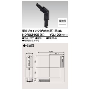 (手配品) 6形垂内ジョインタ黒ネジ NDR0240B-K 東芝ライテック