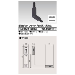(手配品) 6形垂外ジョインタ黒ネジ NDR0241B-K 東芝ライテック