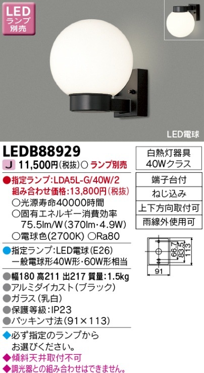 (手配品) LEDアウトドアブラケットランプ別売 LEDB88929 東芝ライテック