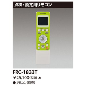 (手配品) 防災照明リモコン部品 FRC-1833T 東芝ライテック