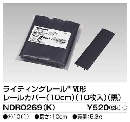 (手配品) 6形レールカバー 10枚入 黒 NDR0269(K) 東芝ライテック