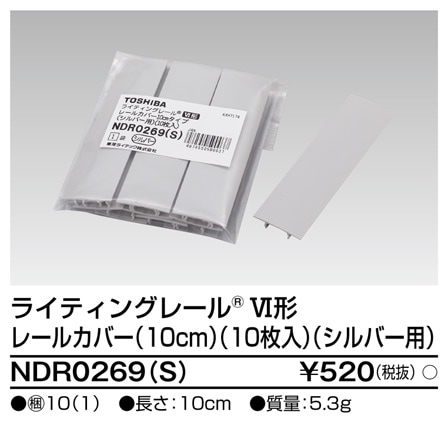 (手配品) 6形レールカバー 10枚入 シルバー用 NDR0269(S) 東芝ライテック