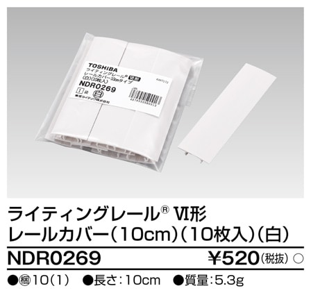 (手配品) 6形レールカバー 10枚入 白 NDR0269 東芝ライテック