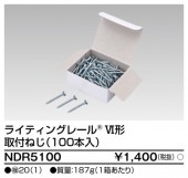 (手配品) 6形取付ねじ 100本入 NDR5100 東芝ライテック|東芝|メーカー別