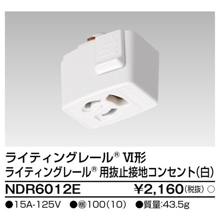 (手配品) 6形抜止接地コンセント白 NDR6012E 東芝ライテック