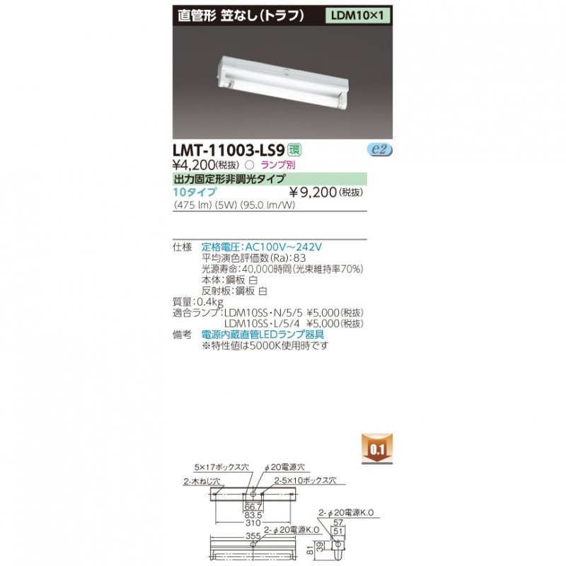 (手配品) LED器具トラフ1灯 LMT-11003-LS9 東芝ライテック (LMT11003LS9)