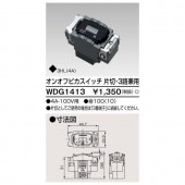オンオフピカ片切3路スイッチ WDG1413 東芝ライテック|東芝|メーカー別