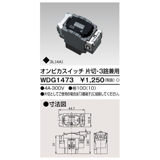 オンピカ 片切3路スイッチ WDG1473 東芝ライテック | メーカー別,東芝