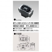 低ワット用オンピカスイッチ WDG1493 東芝ライテック|東芝|メーカー別
