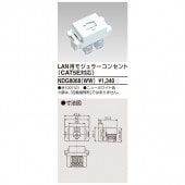 LAN用モジュラーコンセントCAT5 NDG8068(WW) 東芝ライテック (NDG8068WW)|東芝|メーカー別