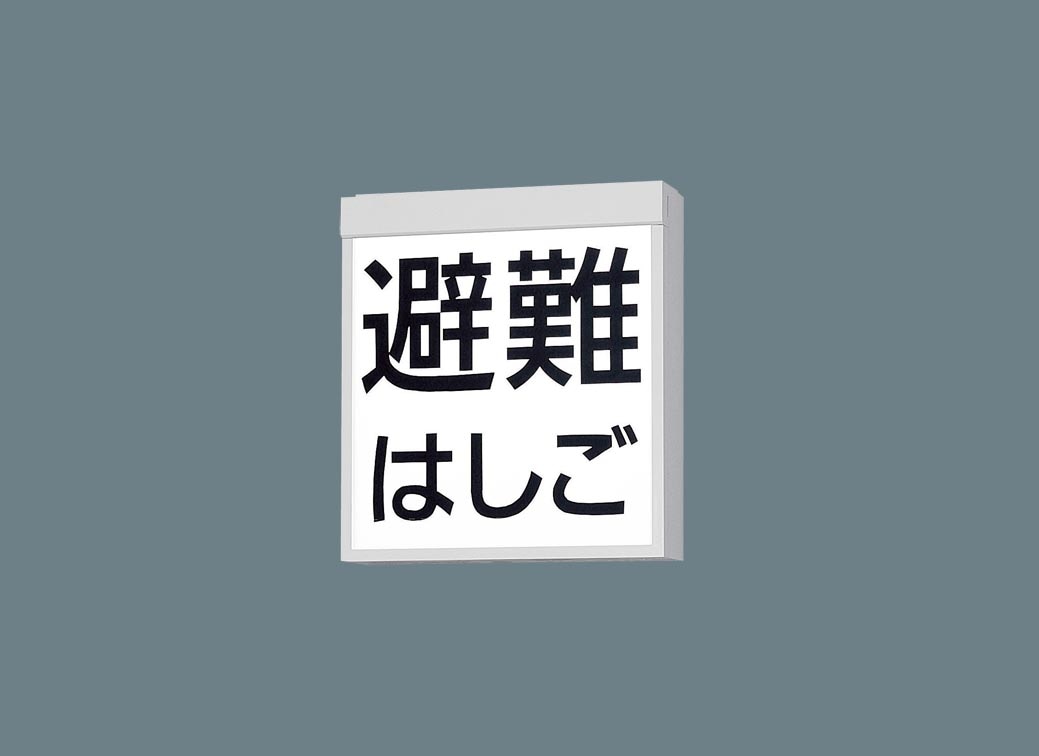 LED誘導灯 FA20380CLE1 パナソニック (表示パネル別売) ＬＥＤ防災設備表示灯 片面