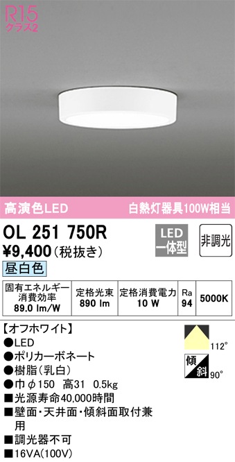 小型シーリング 壁面・天井面・傾斜面取付兼用 調光器不可 昼白色 OL251750R オーデリック