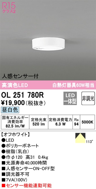 小型シーリング 人感センサーON-OFF型 調光器不可 昼白色 OL251780R オーデリック