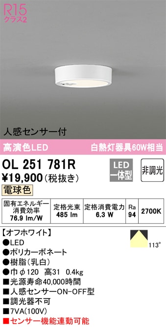 小型シーリング 人感センサーON-OFF型 調光器不可 電球色 OL251781R オーデリック