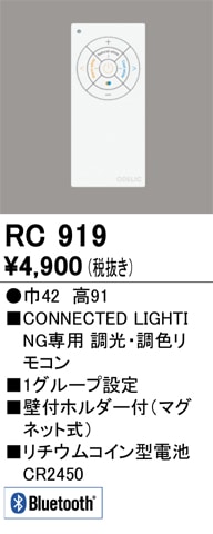 CONNECTED LIGHTING専用 調光・調色リモコン 壁付ホルダー付(マグネット式) RC919 オーデリック