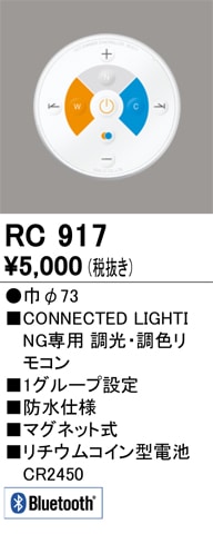 CONNECTED LIGHTING専用 調光・調色リモコン マグネット式 RC917 オーデリック