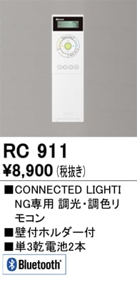 CONNECTED LIGHTING専用 調光・調色リモコン 壁付ホルダー付 RC911 オーデリック