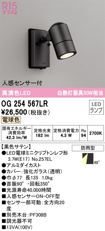 人感センサー付きLEDスポットライト 電球色 OG254567LR オーデリック