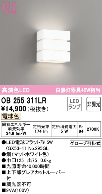 ブラケットライト 調光器不可 電球色 OB255311LR オーデリック