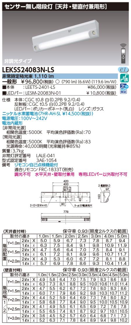 20形電池内蔵階段灯センサーなし LED組み合せ器具 (LEETS-2401-LS+LESM-20083N-01) LEKSS24083N-LS 東芝ライテック
