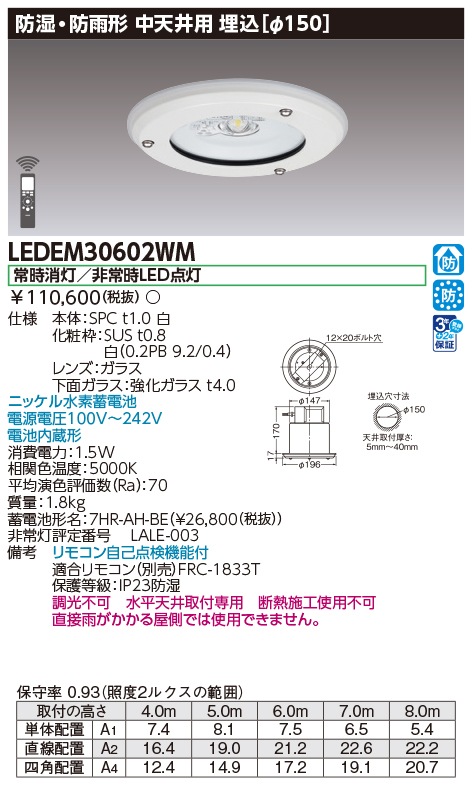 (手配品) 埋込防湿防雨形LED非常照明 電源内蔵型 中天井用 LEDEM30602WM 東芝ライテック