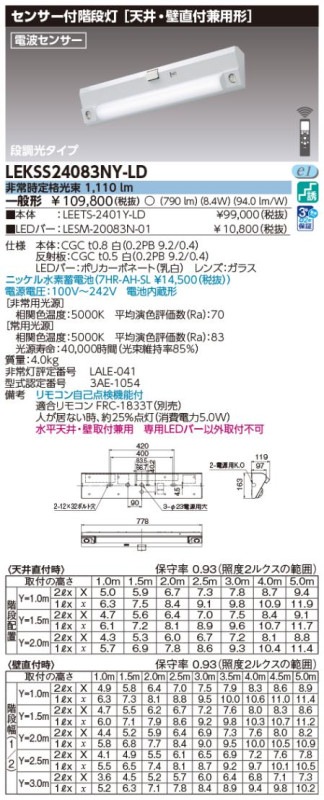 (手配品) 20形人感電池内蔵階段灯 LED組み合せ器具 (LEETS-2401Y-LD+LESM-20083N-01) LEKSS24083NY-LD 東芝ライテック