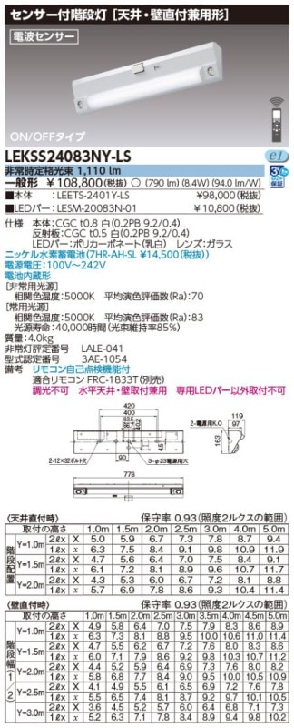 (手配品) 20形人感電池内蔵階段灯 LED組み合せ器具 (LEETS-2401Y-LS+LESM-20083N-01) LEKSS24083NY-LS 東芝ライテック