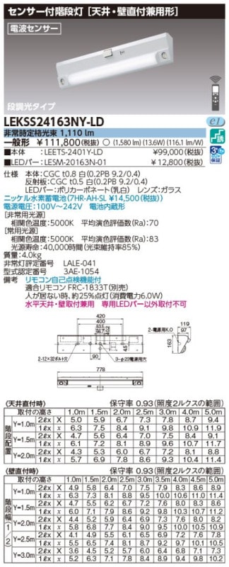 (手配品) 20形人感電池内蔵階段灯 LED組み合せ器具 (LEETS-2401Y-LD+LESM-20163N-01) LEKSS24163NY-LD 東芝ライテック
