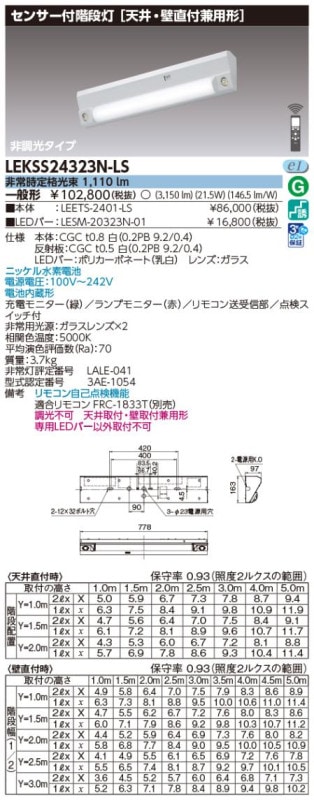 (手配品) 20形電池内蔵階段灯センサーなし LED組み合せ器具 (LEETS-2401-LS+LESM-20323N-01) LEKSS24323N-LS 東芝ライテック