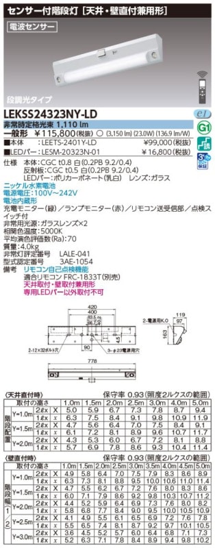 (手配品) 20形人感電池内蔵階段灯 LED組み合せ器具 (LEETS-2401Y-LD+LESM-20323N-01) LEKSS24323NY-LD 東芝ライテック