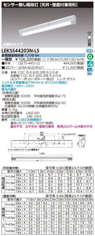 (手配品) 40形電池内蔵階段灯センサーなし LED組み合せ器具 (LEETS-4401-LS+LESM-40203N-01) LEKSS44203N-LS 東芝ライテック
