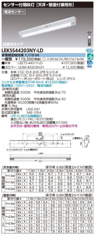 (手配品) 40形人感電池内蔵階段灯 LED組み合せ器具 (LEETS-4401Y-LD+LESM-40203N-01) LEKSS44203NY-LD 東芝ライテック