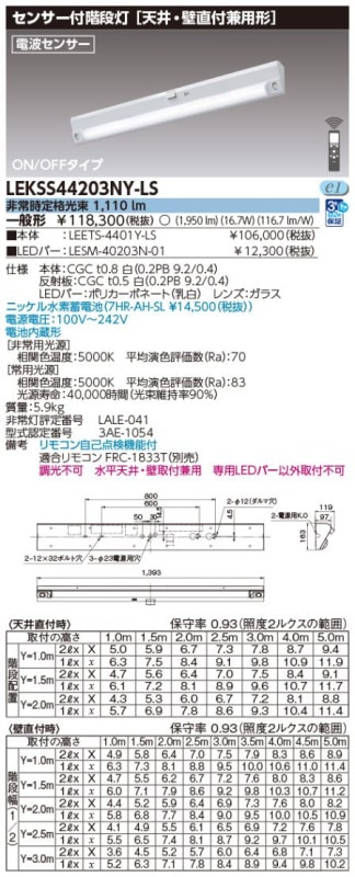 (手配品) 40形人感電池内蔵階段灯 LED組み合せ器具 (LEETS-4401Y-LS+LESM-40203N-01) LEKSS44203NY-LS 東芝ライテック